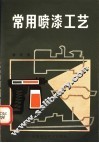 常用喷漆工艺 封面