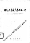 日用搪瓷生产基本知识 封面