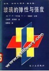 玻璃的弹性与强度 封面