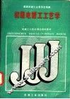 初级电镀工工艺学 封面