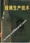玻璃生产技术 封面