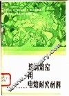 玻璃熔窑用电熔耐火材料 封面