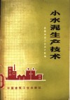 小水泥生产技术 封面