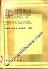 搪瓷学 封面