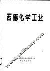 西德化学工业 封面