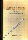 水泥学术会议论文选集  1980、1981年 封面