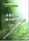 非氧化物复合耐火材料 封面