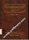 现代木器家具漆生产技术与实用配方 封面