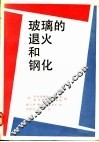 玻璃的退火和钢化 封面