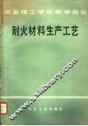 耐火材料生产工艺 封面