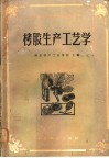 栲胶生产工艺学 封面