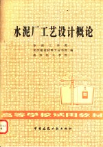 水泥厂工艺设计概论 封面