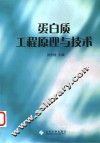蛋白质工程原理与技术 封面