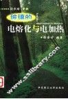 玻璃的电熔化与电加热 封面