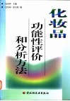 化妆品功能性评价和分析方法 封面