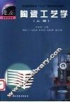 陶瓷工艺学  上 封面