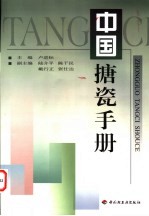 中国搪瓷手册 封面