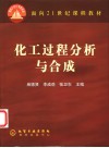 化工过程分析与合成 封面