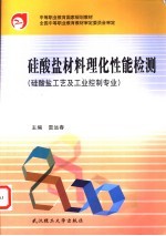 硅酸盐材料理化性能检测 封面