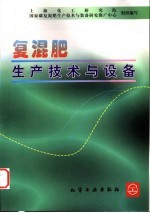 复混肥生产技术与设备 封面