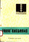 平板玻璃厂机械设备维修问答 封面