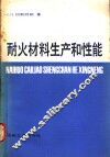 耐火材料生产和性能 封面