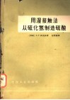 用湿接触法从硫化氢制造硫酸 封面