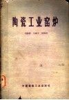陶瓷工业窑炉 封面