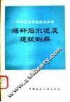 煤矸石水泥及建筑制品 封面