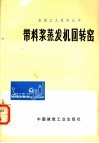 带料浆蒸发机回转窑 封面