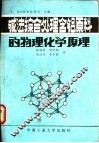 碱法综合处理含铝原料的物理化学原理 封面