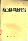水泥工业技术革新经验汇编  第3辑 封面