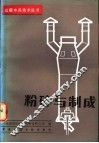 粉碎与制成 封面