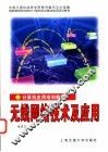 无线网络技术及应用 封面