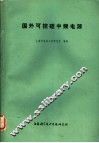 国外可控硅中频电源 封面