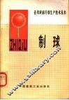 制球 封面