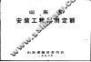 山东省安装工程费用定额 封面
