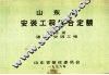 山东省安装工程综合定额  第3册  通风、空调工程 封面