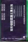 矩形钢筋混凝土清水池 有效容积50m3-4000m3 96S823-96S833、96S836-96S838 封面