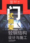 门式刚架轻钢结构设计与施工 封面