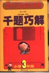 奥林匹克数学竞赛千题巧解  小学三年级 封面