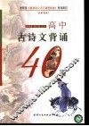 高中古诗文背诵40篇 封面