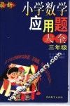 最新小学数学应用题大全  三年级 封面