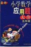 最新小学数学应用题大全  五年级 封面