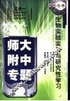 生物实验实习与研究性学习 封面