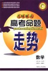 名师解读高考命题走势  数学 封面