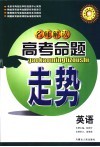 名师解读高考命题走势  英语 封面