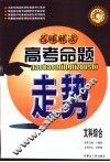 名师解读高考命题走势  文科综合 封面