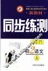 新教材同步练测  初二语文  上 封面