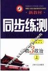 新教材同步练测  初三政治  上 封面